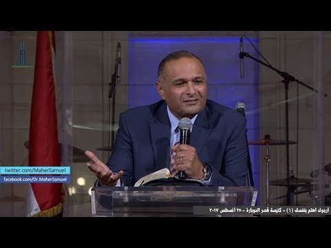 أرجوك اهتم بنفسك 1 د ماهر صموئيل كنيسة قصر الدوبارة