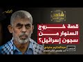قصة الخروج من السجن السنوار من أسير محكوم بـ426 عاما إلى قائد حماس الذي هز إسرائيل شاهد على العصر 