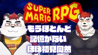 柴エナのマリオRPGほぼ初見 #1