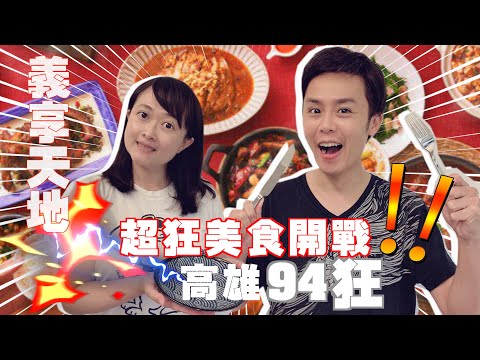 高雄義享時尚廣場美食名單一次搜集94狂|義享天地新開幕全台首支裸視3D影片｜朕豪酒店改回萬豪酒店高雄百貨龍頭換人？新地標！