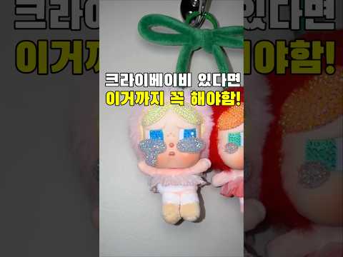 크라이베이비 있다면 필수 영상 크라이베이비 눈꾸 크라이베이비눈물꾸미기