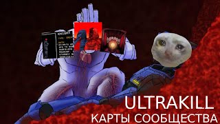 Лучшие Карты Сообщества ULTRAKILL