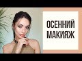 ЭФФЕКТНЫЙ ОСЕННИЙ МАКИЯЖ | AUTUMN MAKEUP TUTORIAL 2019