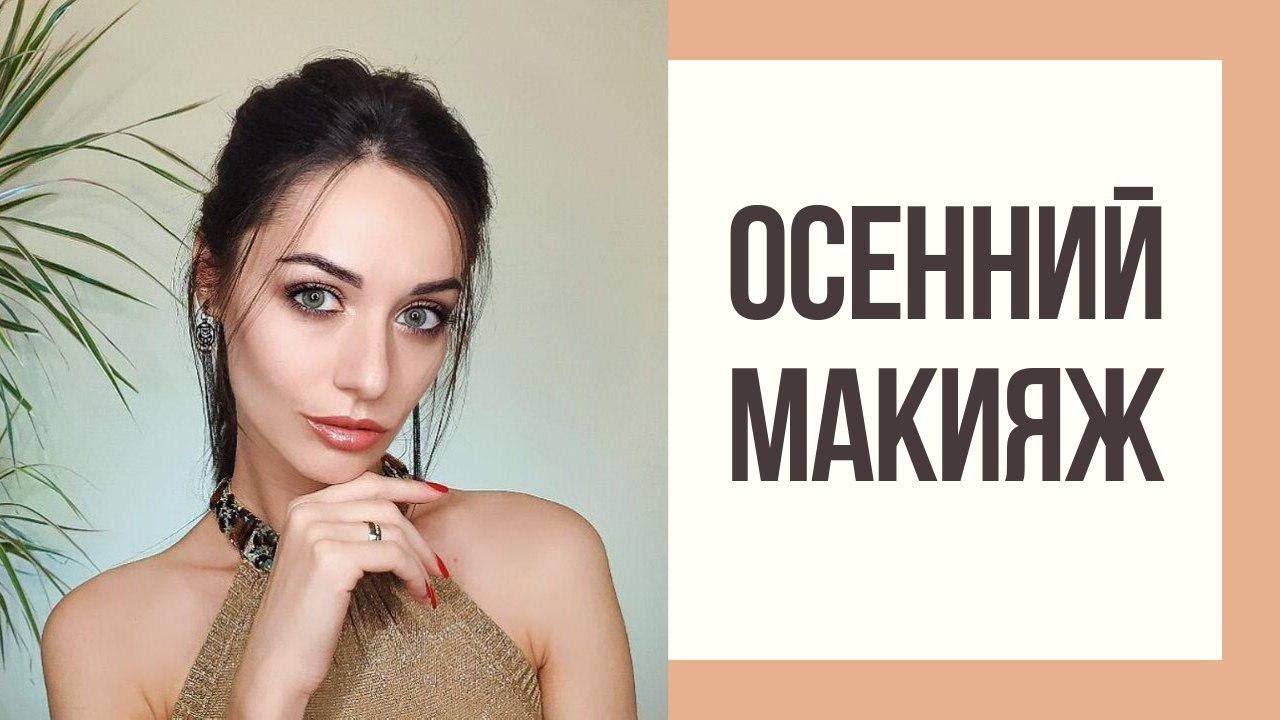 ЭФФЕКТНЫЙ ОСЕННИЙ МАКИЯЖ | AUTUMN MAKEUP TUTORIAL 2019