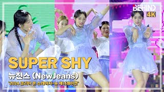뉴진스(NewJeans) 'Super Shy' LiveStage - 2024 코리아 온 스테이지 NewJeans SuperShy MINJI FanCam [비하인드]