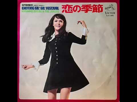 愛する君に/鈴木邦彦とザ・ジョーカーズ YouTube