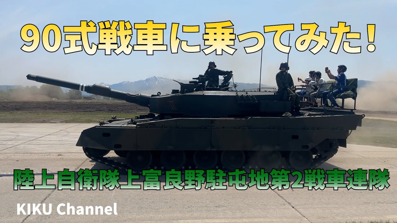 日本国陸上自衛隊第3世代主力戦車　90式 陸上自衛隊の“第3世代戦車”をモデル化『陸上自衛隊90式戦車を