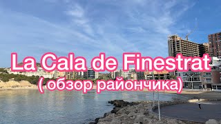 Обзор испанского райончика ( La Cala Finestrat) #vlog #блог #life