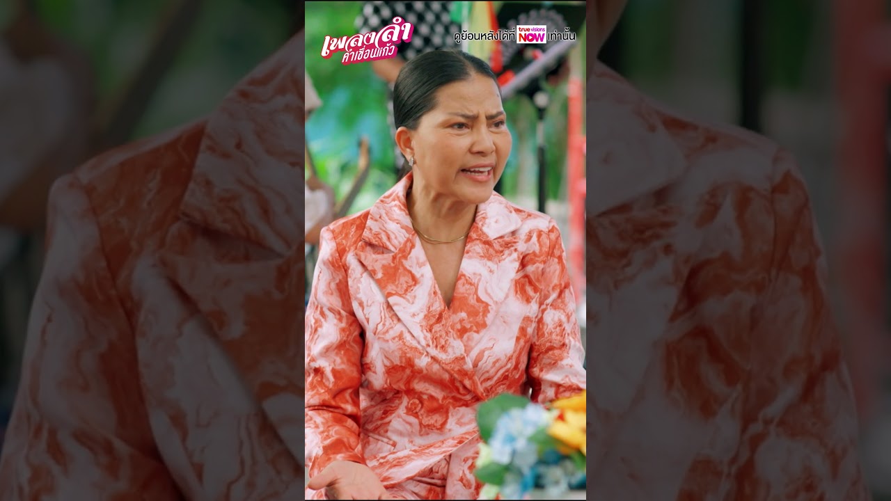 อาภาพรเว้ย #ละครเวิร์คพอยท์ #workpoint #เพลงลำคำเขื่อนแก้ว