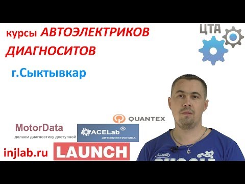 Курсы диагностов автоэлектриков г. Сыктывкар (Игорь)