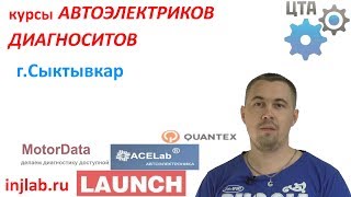 Курсы диагностов автоэлектриков г. Сыктывкар (Игорь)