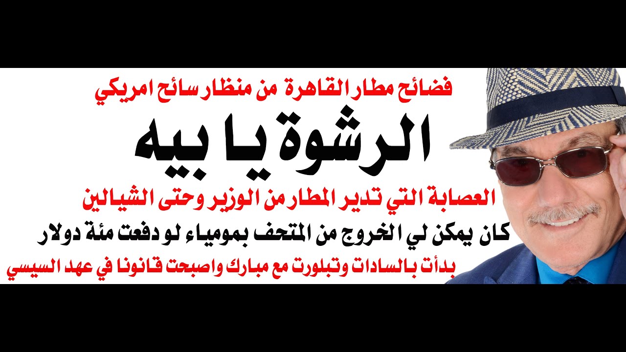 د.أسامة فوزي # 4226 - مطار القاهرة