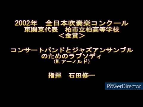 2002年　全日本吹奏楽コンクール　柏市立柏高等学校