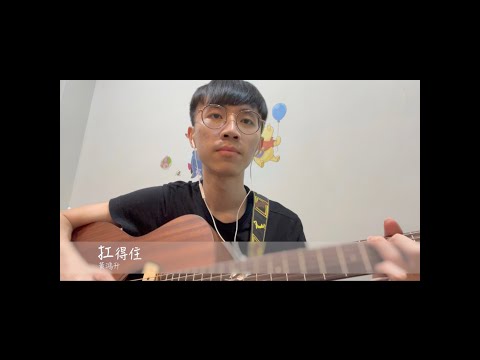 黃鴻升－扛得住(feat. 柯有倫、竇智孔) [Cover]