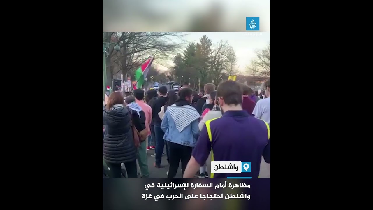 مظاهرة أمام السفارة الإسرائيلية في واشنطن احتجاجا على الحرب في غزة