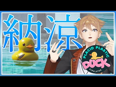 納　涼　ア　ヒ　ル　ニ　キ【Placid Plastic Duck Simulator】【にじさんじ / 伏見ガク】