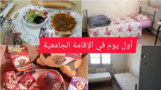 أول يوم في الإقامة الجامعية⁦🏩 كيفاش لقيت الغرفة تاعي😱🤮 وكيفاش نقيتها😍