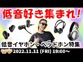 e☆イヤホンTV『11月11日はベースの日！低音イヤホン・ヘッドホン特集！』#ベース #イヤホン #低音