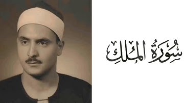 سورة الملك بصوت القارئ محمد صديق المنشاوي 67