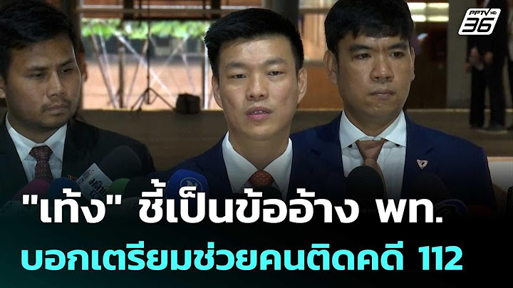 "เท้ง" ชี้เป็นข้ออ้าง พท. บอกเตรียมช่วยคนติดคดี 112 | เที่ยงทันข่าว | 17 ก.ค. 68