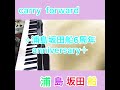 Carry Forward/浦島坂田船【弾いてみた】