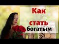 Как стать богатым