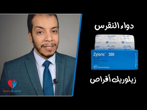  علاج املاح النقرس زيلوريك اقراص