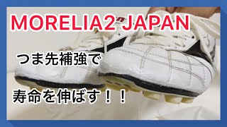 【スパイクお手入れ】モレリア2 JAPAN！つま先補強で寿命を伸ばす！