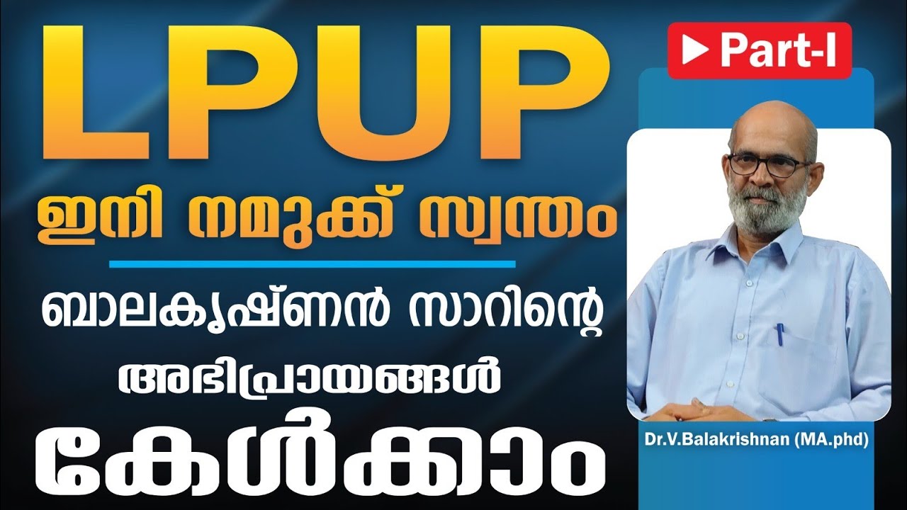 LPUP ഇനി നമുക്ക് സ്വന്തം BALAKRISHNAN SIR-ന്റെ അഭിപ്രായങ്ങൾ കേൾക്കാം ...