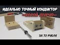 Очень точный и долговечный кондуктор для сверления отверстий под "косой шуруп"