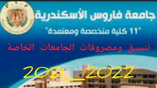 جامعة فاروس بالاسكندرية 2021_2022 |تنسيق ومصروفات الجامعات الخاصة