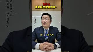 为什么限制医生做自媒体? #医药合规王瑞律师 #职务犯罪王瑞律师 ##四川省卫健委 #商业贿赂罪 #医药代表