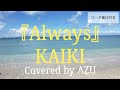 【3】『Always / KAIKI』 Covered by AZU