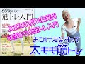 "60歳からの筋トレ入門"(宝島社M K)出版記念【太もも筋トレ】70歳 ソネジュンコの"ソネワークス" 筋トレなし、ハードな運動なしで筋力アップ