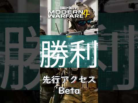 【CoD:MW4 Beta】先行アクセス初戦は⋯まずまず【#Shorts】