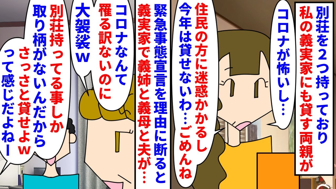 【漫画】義姉「つーか別荘も遺産もうちに渡せよマジでｗ」別荘を2つ所有しており私の義実家にも貸している両親→緊急事態宣言があり近隣住民への迷惑を考え今年はNGを出すと…（スカッと漫画）【マンガ動画】