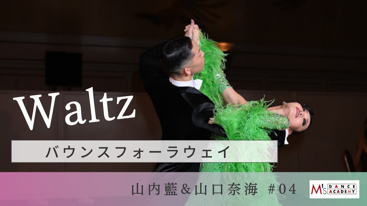 【ワルツ】バウンスフォーラウェイ 山内藍 & 山口奈海