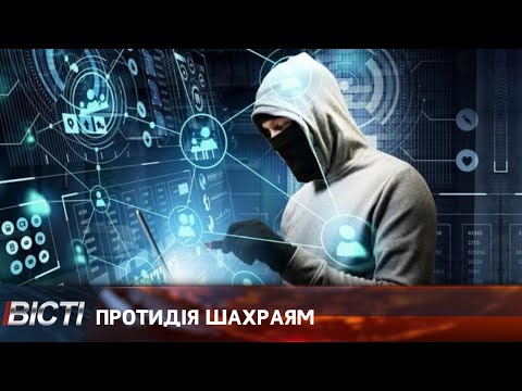 Протидія шахраям