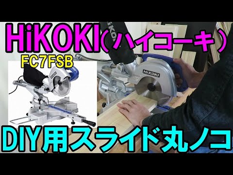 3万円台で買えるスライド丸ノコ！HiKOKI（ハイコーキ）のDIY用FC7FSBは精度や作りが良いよ！安く購入する方法も紹介！