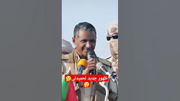 ظهور جديد لقائد قوات الدعم السريع حميدتي الدع السريع احداث السودان حميدتي 