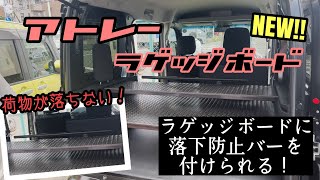 S700系アトレー用ラゲッジボード【ロング】 – Dotsubo