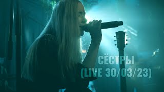 In.spyral – Сёстры (первый сольник, лайв)