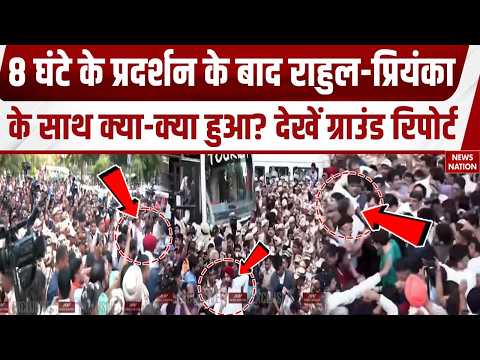 Congress Protest: 8 घंटे के प्रदर्शन के बाद Rahul-Priyanka के साथ क्या-क्या हुआ? देखें Ground Report