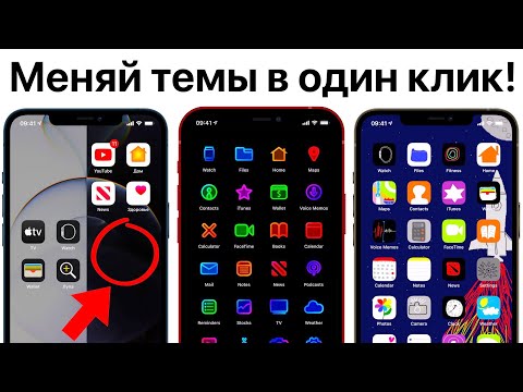 Видео: Как да промените темата на IPhone