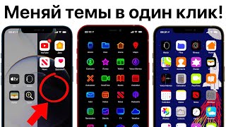 Темы для iPhone на iOS 14.5 - простая установка оформления! Прозрачные виджеты и скрытые фишки