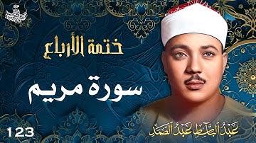 123 | تلاوة نادرة لسورة مريم 22-62 | تحبير القارئ عبدالباسط عبدالصمد | Abdulbasit Abdussamad
