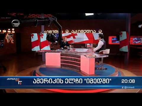 ამერიკის ელჩი \"იმედში\"