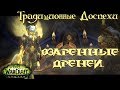 Традиционные доспехи Озаренных Дренеев. Трансмогрификация WoW