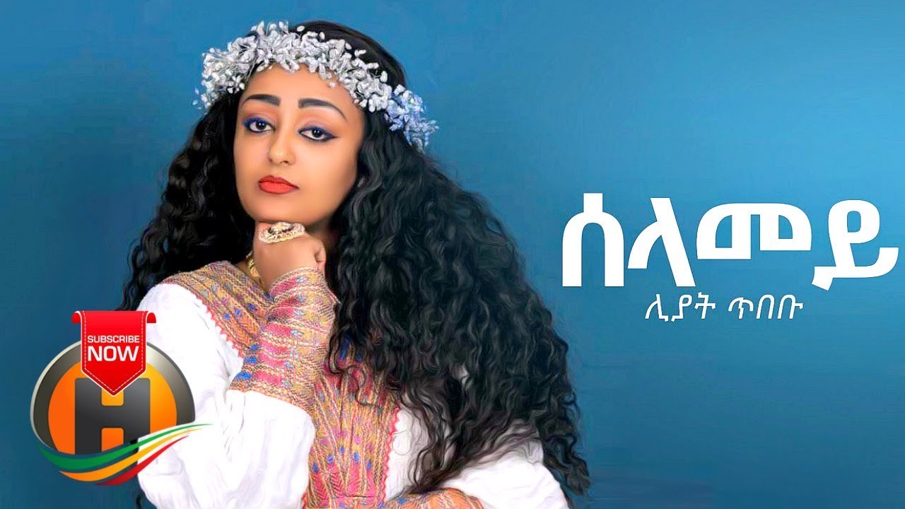 Liyat Tibebu - Selamey | ሰላመይ - New Ethiopian Music 2019 (Official Video)
