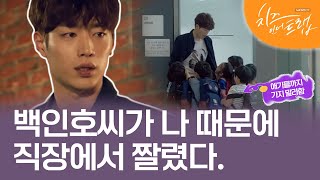 EP6-10 홍설 구해주려다 그런건데... 잘생긴 백인호씨 가지마세요 #치즈인더트랩